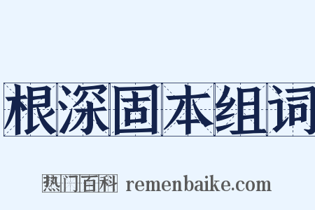 根深固本组词是什么意思的图片